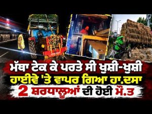 Two Devotees Die in Crash l ਮੱਥਾ ਟੇਕ ਕੇ ਪਰਤੇ ਸੀ ਖੁਸ਼ੀ-ਖੁਸ਼ੀ, ਹਾਈਵੇ 'ਤੇ ਵਾਪਰ ਗਿਆ ਹਾ.ਦਸਾ