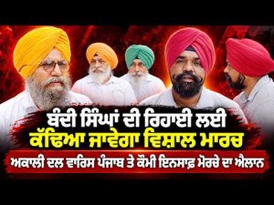 March for Bandi Singhs : ਬੰਦੀ ਸਿੰਘਾਂ ਦੀ ਰਿਹਾਈ ਲਈ ਕੱਢਿਆ ਜਾਵੇਗਾ ਵਿਸ਼ਾਲ ਮਾਰਚ