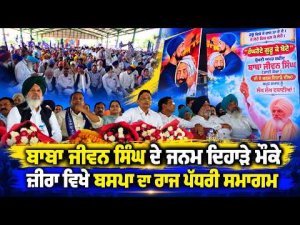 State-Level Event in Zira : ਬਾਬਾ ਜੀਵਨ ਸਿੰਘ ਦੇ ਜਨਮ ਦਿਹਾੜੇ ਮੌਕੇ ਬਸਪਾ