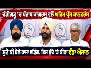 Chandigarh Press Conference l Chandigarh 'ਚ ਪੰਜਾਬ ਕਾਂਗਰਸ ਵਲੋਂ ਅਹਿਮ ਪ੍ਰੈੱਸ ਕਾਨਫ਼ਰੰਸ