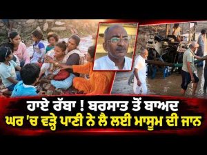 Rainwater Claims Child’s Life : ਹਾਏ ਰੱਬਾ ! ਬਰਸਾਤ ਤੋਂ ਬਾਅਦ ਘਰ 'ਚ ਵੜ੍ਹੇ ਪਾਣੀ ਨੇ ਲੈ ਲਈ ਮਾਸੂਮ ਦੀ ਜਾਨ