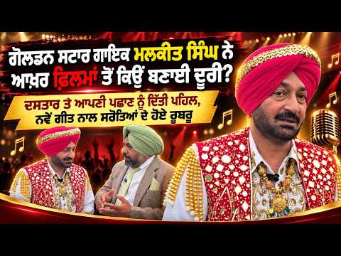 Malkit Singh on Films | ਗੋਲਡਨ ਸਟਾਰ ਗਾਇਕ Malkit Singh ਨੇ ਆਖ਼ਰ ਫ਼ਿਲਮਾਂ ਤੋਂ ਕਿਉਂ ਬਣਾਈ ਦੂਰੀ?