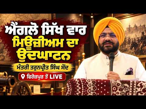 Anglo-Sikh War Museum LIVE | ਐਂਗਲੋ ਸਿੱਖ ਵਾਰ ਮਿਊਜ਼ੀਅਮ ਦੇ ਉਦਘਾਟਨ ਮੌਕੇ ਮੰਤਰੀ Tarunpreet Singh Sond