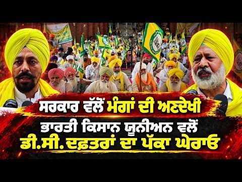 ਸਰਕਾਰ ਵੱਲੋਂ ਮੰਗਾਂ ਦੀ ਅਣਦੇਖੀਭਾਰਤੀ ਕਿਸਾਨ ਯੂਨੀਅਨ ਵਲੋਂ ਡੀ.ਸੀ. ਦਫ਼ਤਰਾਂ ਦਾ ਪੱਕਾ ਘੇਰਾਓ