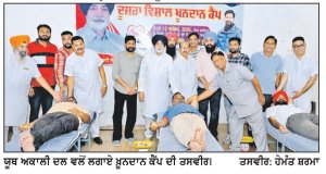ਯੂਥ ਅਕਾਲੀ ਦਲ ਵਲੋਂ ਪੈਂਥਰ ਕਲੱਬ ਵਿਖੇ ਖ਼ੂਨਦਾਨ ਕੈਂਪ ਲਗਾਇਆ ਖ਼ੂਨਦਾਨ ਕੈਂਪ ਮੌਕੇ 57 ਲੋਕਾਂ ਨੇ ਕੀਤਾ ਖ਼ੂਨ ਦਾਨ