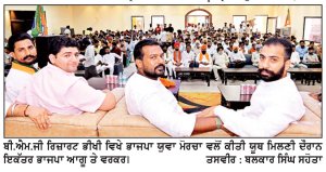 ਭਾਜਪਾ ਯੁਵਾ ਮੋਰਚੇ ਦੇ ਆਗੂਆਂ ਨੇ ਨੌਜਵਾਨਾਂ ਨਾਲ ਮਿਲਣੀ ਕੀਤੀ