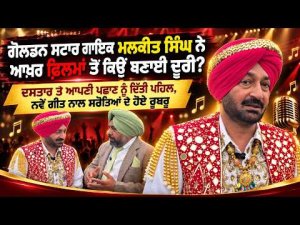 Malkit Singh on Films | ਗੋਲਡਨ ਸਟਾਰ ਗਾਇਕ Malkit Singh ਨੇ ਆਖ਼ਰ ਫ਼ਿਲਮਾਂ ਤੋਂ ਕਿਉਂ ਬਣਾਈ ਦੂਰੀ?