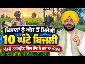 10-Hour Power for Farmers | ਮੰਤਰੀ Tarunpreet Singh Sond ਨੇ ਕਰ’ਤਾ ਐਲਾਨ