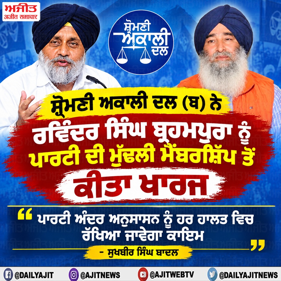 ਸ਼੍ਰੋਮਣੀ ਅਕਾਲੀ ਦਲ (ਬ) ਵਲੋਂ ਰਵਿੰਦਰ ਸਿੰਘ ਬ੍ਰਹਮਪੁਰਾ ਨੂੰ ਪਾਰਟੀ ਦੀ ਮੁੱਢਲੀ ਮੈਂਬਰਸ਼ਿਪ ਤੋਂ ਕੀਤਾ ਖਾਰਜ