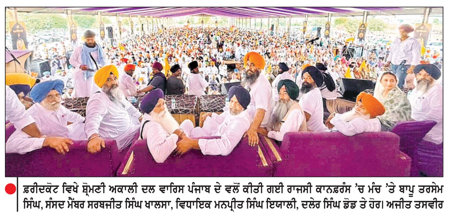 ਅਕਾਲੀ ਦਲ ‘ ਵਾਰਿਸ ਪੰਜਾਬ ਦੇ ’ ਦਾ ਮੁੱਖ ਏਜੰਡਾ ਪੰਜਾਬ ਨੂੰ ਨਸ਼ਾ ਮੁਕਤ ਕਰਨਾ - ਬਾਪੂ ਤਰਸੇਮ ਸਿੰਘ
ਪੰਜਾਬ ਤੇ ਪੰਥਕ ਸਿਆਸਤ ਇਕ ਨਵੇਂ ਦੌਰ ਵਿਚੋਂ ਗੁਜ਼ਰ ਰਹੀ ਹੈ-ਮਨਪ੍ਰੀਤ ਸਿੰਘ ਇਯਾਲੀ