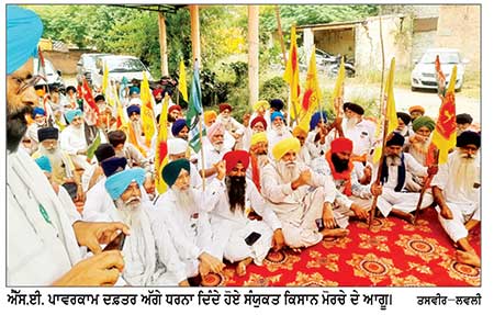 ਬਿਜਲੀ ਦੇ ਲੰਮੇ ਕੱਟਾਂ ਖ਼ਿਲਾਫ਼ ਸੰਯੁਕਤ ਕਿਸਾਨ ਮੋਰਚੇ ਵਲੋਂ ਐਸ.ਈ. ਦਫ਼ਤਰ ਰੋਸ ਧਰਨਾ