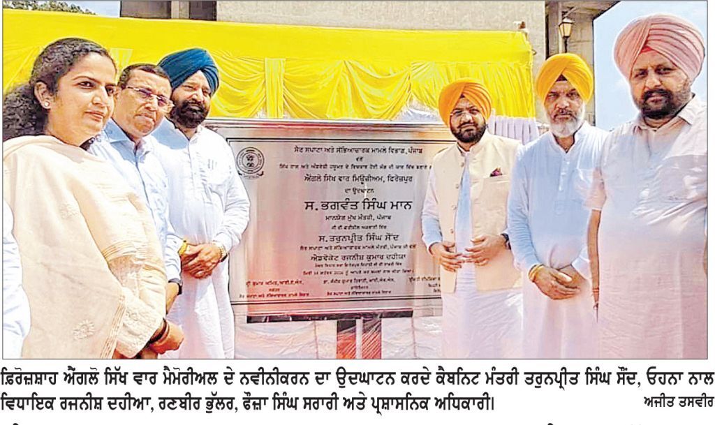 ਕੈਬਨਿਟ ਮੰਤਰੀ ਤਰੁਨਪ੍ਰੀਤ ਸਿੰਘ ਸੌਂਦ ਵਲੋਂ ਫ਼ਿਰੋਜ਼ਸ਼ਾਹ ਐਂਗਲੋ-ਸਿੱਖ ਵਾਰ ਮੈਮੋਰੀਅਲ ਘੱਲ ਖ਼ੁਰਦ ਅਜਾਇਬਘਰ ਦੇ ਨਵੀਨੀਕਰਨ ਦਾ ਉਦਘਾਟਨ