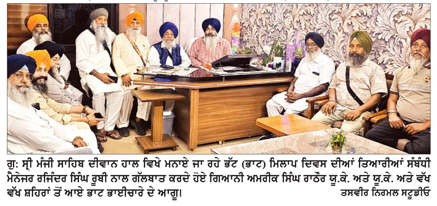 ਗੁਰਦੁਆਰਾ ਸ੍ਰੀ ਮੰਜੀ ਸਾਹਿਬ ਦੀਵਾਨ ਹਾਲ ਵਿਖੇ ਅੱਜ ਮਨਾਇਆ ਜਾਵੇਗਾ ਭੱਟ (ਭਾਟ) ਸਾਹਿਬਾਨ ਦਾ ਗੁਰੂ ਸਾਹਿਬ ਨਾਲ ਮਿਲਾਪ ਦਿਹਾੜਾ -ਗਿਆਨੀ ਅਮਰੀਕ ਸਿੰਘ ਰਾਠੌਰ ਯੂ. ਕੇ.