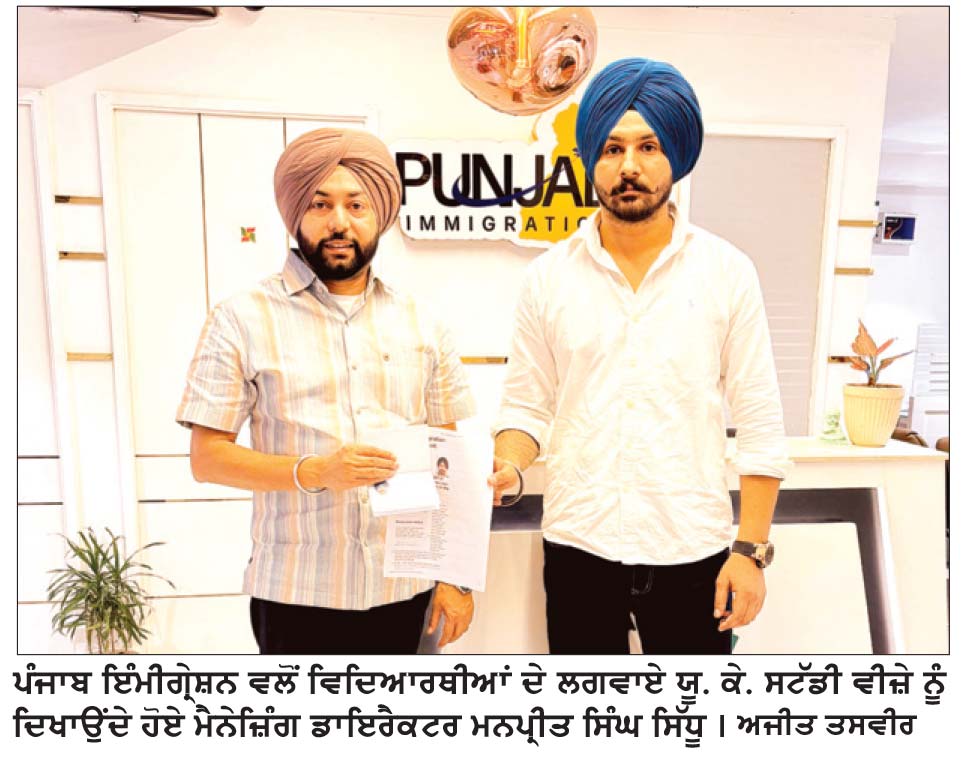 ਯੂ. ਕੇ. ਸਤੰਬਰ ਇੰਟੇਕ ’ਚ ਪੰਜਾਬ ਇੰਮੀਗ੍ਰੇਸ਼ਨ ਦੀ ਵੱਡੀ ਸਫਲਤਾ, 40 ਦੇ ਕਰੀਬ ਹਾਸਿਲ ਕੀਤੇ ਸਟੱਡੀ ਵੀਜ਼ੇ