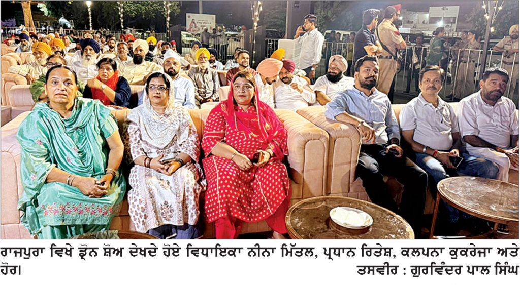 ਰਾਜਪੁਰਾ ’ਚ ਪੰਜਾਬ ਸਰਕਾਰ ਵਲੋਂ ਕਰਵਾਏ ਡਰੋਨ ਸ਼ੋਅ ਨੂੰ ਸੰਗਤ ਦਾ ਭਰਵਾਂ ਹੁੰਗਾਰਾ
