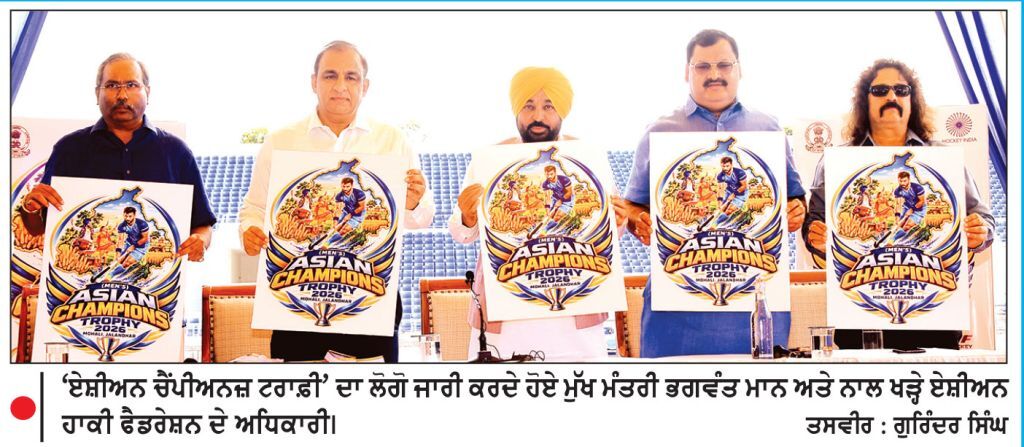 ਪੰਜਾਬ ਪਹਿਲੀ ਵਾਰ ਏਸ਼ੀਅਨ ਚੈਂਪੀਅਨਜ਼ ਟਰਾਫ਼ੀ ਦੀ ਮੇਜ਼ਬਾਨੀ ਕਰ ਕੇ ਇਤਿਹਾਸ ਰਚੇਗਾ-ਮੁੱਖ ਮੰਤਰੀ
27 ਅਕਤੂਬਰ ਨੂੰ ਜਲੰਧਰ ਵਿਖੇ ਸ਼ੁਰੂ ਹੋਵੇਗੀ ਅਤੇ 5 ਨਵੰਬਰ ਨੂੰ ਮੁਹਾਲੀ ਵਿਖੇ ਸਮਾਪਤ ਹੋਵੇਗੀ
