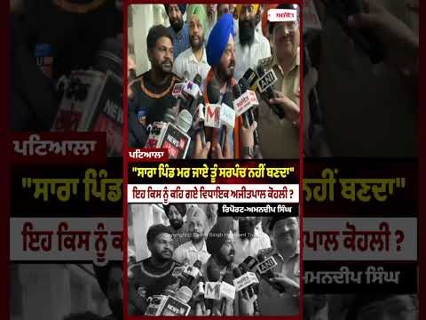 AAP MLA Ajitpal Kohli Hits Out at Local Rival : "ਸਾਰਾ ਪਿੰਡ ਮਰ ਜਾਏ ਤੂੰ ਸਰਪੰਚ ਨਹੀਂ ਬਣਦਾ"