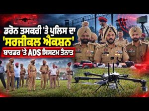 Anti-Drone System Deployed at Border : ਡਰੋਨ ਤਸਕਰੀ 'ਤੇ ਪੁਲਿਸ ਦਾ 'ਸਰਜੀਕਲ ਐਕਸ਼ਨ'