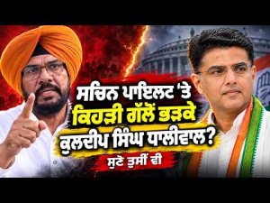 AAP MLA Kuldeep Singh Dhaliwal Slams Sachin Pilot : Sachin Pilot 'ਤੇ ਕਿੱਸ ਗੱਲੋਂ ਭੜਕੇ ਵਿਧਾਇਕ