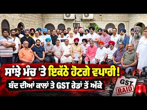 Jalandhar Traders Unite : ਵਪਾਰੀ ਵਰਗ ਦੀਆਂ ਮੁਸ਼ਕਿਲਾਂ ਨੂੰ ਲੈ ਕੇ ਸਾਂਝੇ ਮੰਚ 'ਤੇ ਇਕੱਠੇ ਹੋਣ ਦਾ ਫੈਸਲਾ!