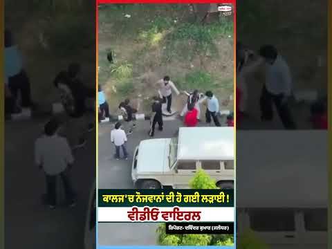 College Clash Video Viral ; ਕਾਲਜ 'ਚ ਨੌਜਵਾਨਾਂ ਦੀ ਹੋ ਗਈ ਲੜਾਈ ! ਵੀਡੀਓ ਵਾਇਰਲ
