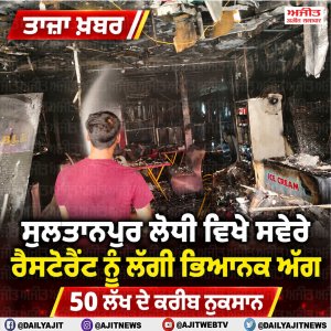 ਰੈਸਟੋਰੈਂਟ ਨੂੰ ਲੱਗੀ ਭਿਆਨਕ ਅੱਗ, 50 ਲੱਖ ਦੇ ਕਰੀਬ ਨੁਕਸਾਨ