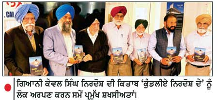 ਗਿਆਨੀ ਕੇਵਲ ਸਿੰਘ ਨਿਰਦੋਸ਼ ਦੀ 38 ਵੀਂ ਕਿਤਾਬ ਦਾ ਲੋਕ ਅਰਪਣ ਸਮਾਗਮ