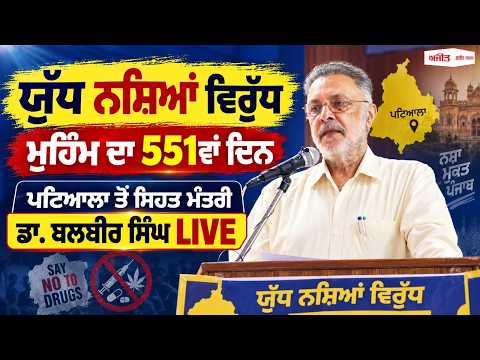 Health Minister Dr. Balbir Singh Addresses Event in Patiala | ਯੁੱਧ ਨਸ਼ਿਆ ਵਿਰੁੱਧ ਮੁਹਿੰਮ ਦੇ 551ਵੇਂ ਦਿਨ