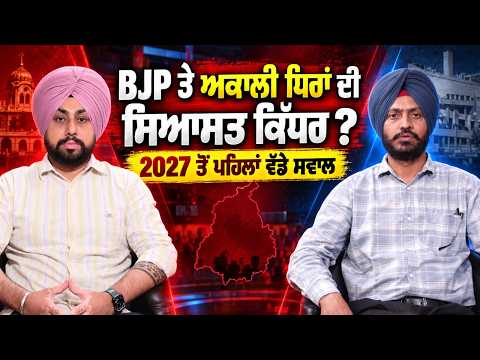 Akali-BJP Alliance Rumors Resurface : BJP ਤੇ Akali ਧਿਰਾਂ ਦੀ ਸਿਆਸਤ ਕਿੱਧਰ ?