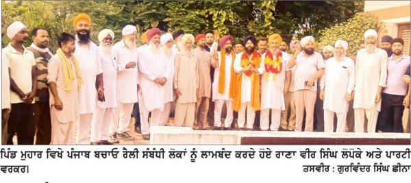28 ਦੀ ਰੈਲੀ ਸੰਬੰਧੀ ਰਾਣਾ ਲੋਪੋਕੇ ਨੇ ਪਿੰਡਾਂ ਦੇ ਵਾਸੀਆਂ ਨੂੰ ਕੀਤਾ ਲਾਮਬੰਦ