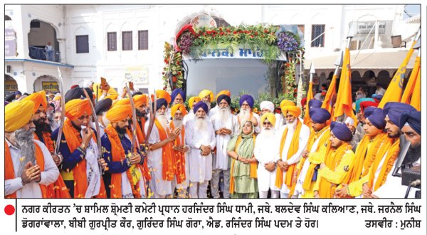 ਵਿਆਹ ਪੁਰਬ ਸੰਬੰਧੀ ਗੁਰਦੁਆਰਾ ਸ੍ਰੀ ਬੇਰ ਸਾਹਿਬ ਸੁਲਤਾਨਪੁਰ ਲੋਧੀ ਤੋਂ ਵਿਸ਼ਾਲ ਨਗਰ ਕੀਰਤਨ ਸਜਾਇਆ
ਪੁਲਿਸ ਟੁਕੜੀ ਨੇ ਸ੍ਰੀ ਗੁਰੂ ਗ੍ਰੰਥ ਸਾਹਿਬ ਨੂੰ ਦਿੱਤੀ ਸਲਾਮੀ