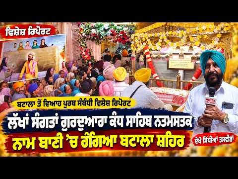 Batala Ahead of Viah Purab Celebrations | ਲੱਖਾਂ ਸੰਗਤਾਂ ਗੁਰਦੁਆਰਾ ਕੰਧ ਸਾਹਿਬ ਨਤਮਸਤਕ
