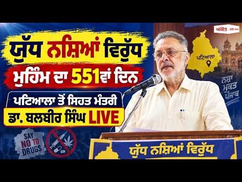 Health Minister Dr. Balbir Singh Addresses Event in Patiala | ਯੁੱਧ ਨਸ਼ਿਆ ਵਿਰੁੱਧ ਮੁਹਿੰਮ ਦੇ 551ਵੇਂ ਦਿਨ