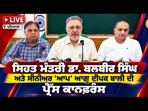 Health Minister Dr. Balbir Singh and Senior AAP Leader Deepak Bali Address Joint PC from Patiala