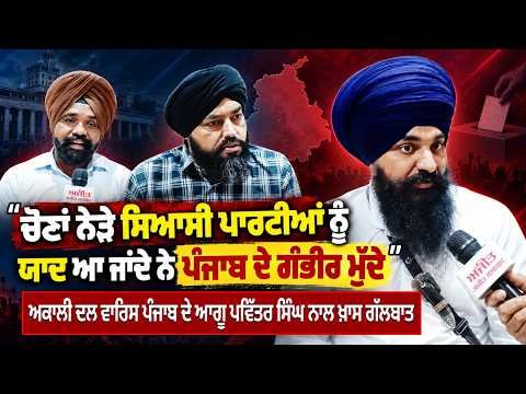 "Political Parties Only Remember Punjab's Serious Issues Near Elections" Pavitra Singh  ਨਾਲ ਗੱਲਬਾਤ