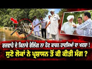 No Railing, Accident Risk ; ਸੁਣੋ ਲੋਕਾਂ ਨੇ ਪ੍ਰਸ਼ਾਸਨ ਤੋਂ ਕੀ ਕੀਤੀ ਮੰਗ ?