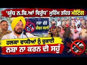 Anti-Drug Campaign Meeting : ‘ਯੁੱਧ ਨ.ਸ਼ਿ.ਆਂ ਵਿਰੁੱਧ’ ਮੁਹਿੰਮ ਤਹਿਤ ਮੀਟਿੰਗ