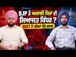 Akali-BJP Alliance Rumors Resurface : BJP ਤੇ Akali ਧਿਰਾਂ ਦੀ ਸਿਆਸਤ ਕਿੱਧਰ ?