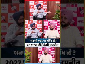 Akali-BJP ਦਾ ਭਵਿੱਖ ਕੀ ? 2027 ’ਚ ਕੀ ਹੋਵੇਗੀ ਤਸਵੀਰ