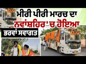 Warm Welcome in Nawanshahr : ਮੀਰੀ ਪੀਰੀ ਮਾਰਚ ਦਾ Nawanshahr 'ਚ ਹੋਇਆ ਭਰਵਾਂ ਸਵਾਗਤ