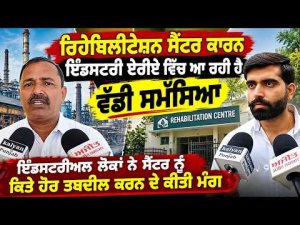 Bathinda Business Issues : Industrial ਲੋਕਾਂ ਨੇ ਸੈਂਟਰ ਨੂੰ ਕਿਤੇ ਹੋਰ ਤਬਦੀਲ ਕਰਨ ਦੇ ਕੀਤੀ ਮੰਗ