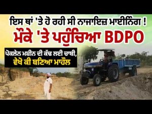 BDPO Crackdown on Mining : ਇਸ ਥਾਂ 'ਤੇ ਹੋ ਰਹੀ ਸੀ ਨਾਜਾਇਜ਼ ਮਾਈਨਿੰਗ!
