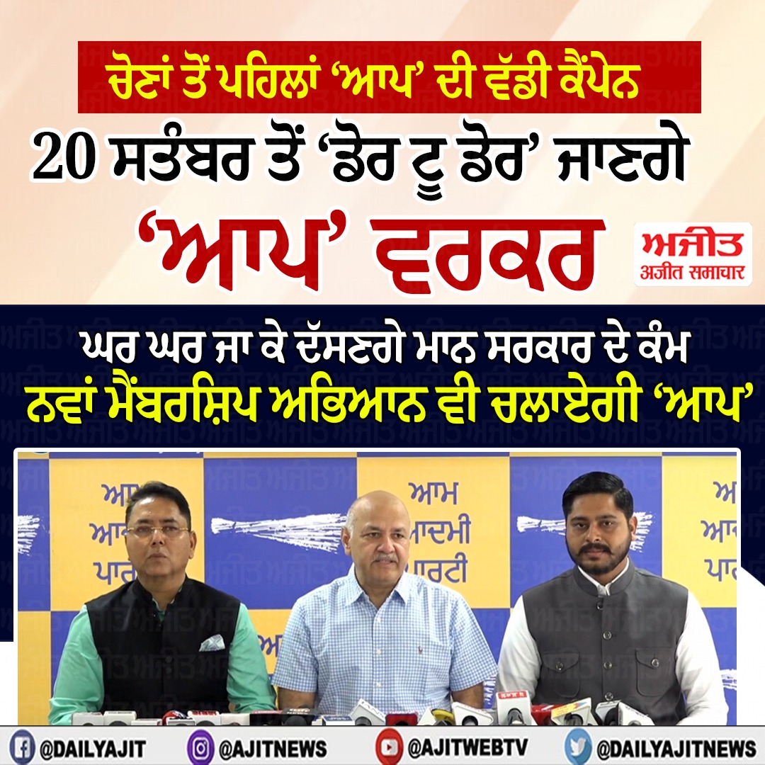 ਪੰਜਾਬ ’ਚ ਡੋਰ ਟੂ ਡੋਰ ਮੁਹਿੰਮ ਚਲਾਏਗੀ ‘ਆਪ’- ਮਨੀਸ਼ ਸਿਸੋਦੀਆ
