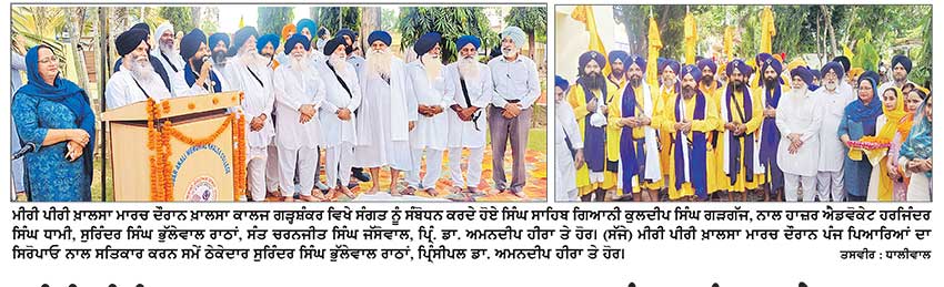 ‘ ਮੀਰੀ ਪੀਰੀ ਖ਼ਾਲਸਾ ਮਾਰਚ’ ਦਾ ਖ਼ਾਲਸਾ ਕਾਲਜ ਗੜ੍ਹਸ਼ੰਕਰ ਪਹੁੰਚਣ ’ਤੇ ਸਵਾਗਤ