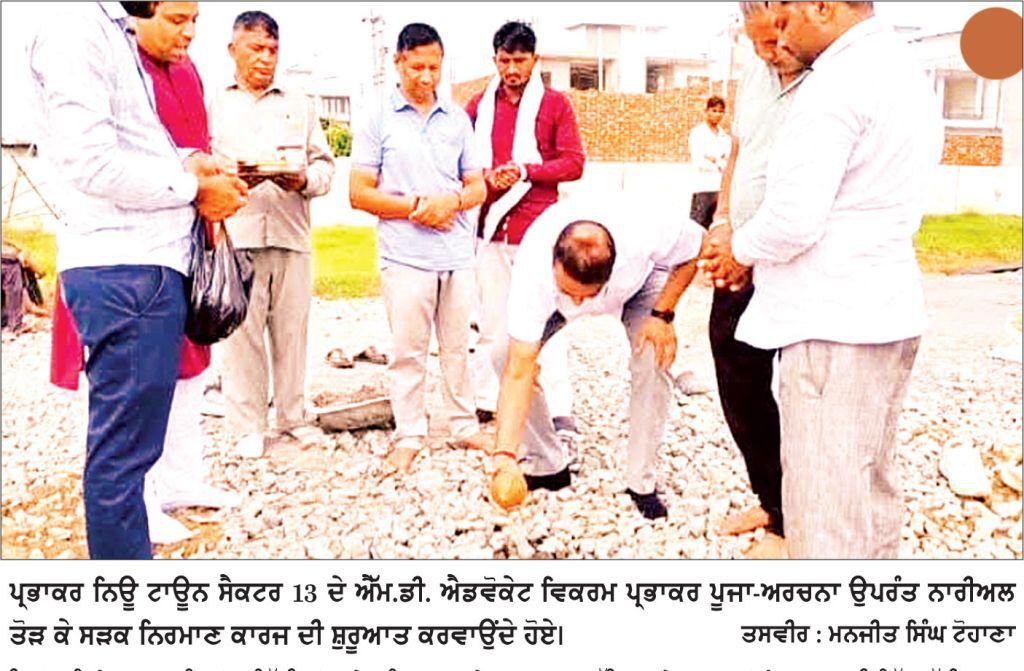 ਪ੍ਰਭਾਕਰ ਨਿਊ ਟਾਊਨ ਸੈਕਟਰ-13 ਫੇਜ਼-2 ਵਿੱਚ ਸੜਕਾਂ ਦੇ ਨਿਰਮਾਣ ਕਾਰਜ ਦਾ ਸ਼ੁੱਭ ਆਰੰਭ