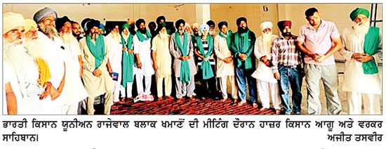 ਭਾਕਿਯੂ ਰਾਜੇਵਾਲ ਬਲਾਕ ਖਮਾਣੋਂ ਦੀ ਮੀਟਿੰਗ ਹੋਈ