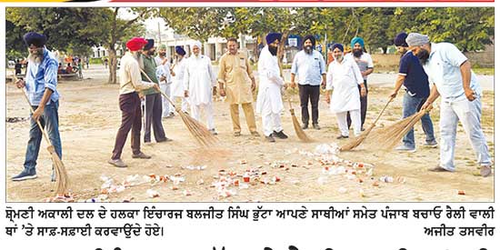 ਹਲਕਾ ਇੰਚਾਰਜ ਭੁੱਟਾ ਨੇ ਰੈਲੀ ਵਾਲੀ ਥਾਂ ਦੀ ਸਫ਼ਾਈ ਕਰ ਕੇ ਸਵੱਛਤਾ ਦਾ ਦਿੱਤਾ ਸੁਨੇਹਾ