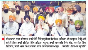 ਭਾਈ ਚਾਵਲਾ ਦੇ ਹੱਕ ’ ਚ ਨਿੱਤਰੇ ਭਾਈ ਮਹਿਤਾ , ਭਾਈ ਢੋਟ , ਭਾਈ ਖ਼ਾਲਸਾ ਤੇ ਹੋਰ ਫੈਡਰੇਸ਼ਨ ਆਗੂ ਤੇ ਸ਼੍ਰੋਮਣੀ ਕਮੇਟੀ ਮੈਂਬਰ