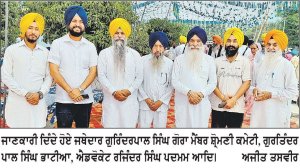 ਵਿਆਹ ਪੁਰਬ ਦੀ ਖੁਸ਼ੀ ’ਚ ਮਹਾਨ ਨਗਰ ਕੀਰਤਨ ਅੱਜ ਸਜਾਇਆ ਜਾਵੇਗਾ- ਜਥੇ: ਗੌਰਾ
