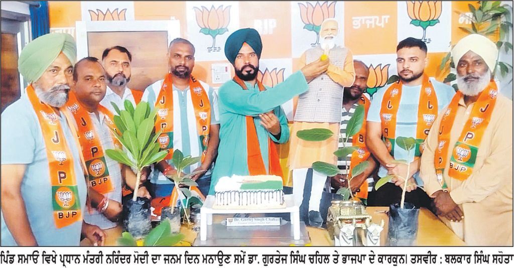ਪ੍ਰਧਾਨ ਮੰਤਰੀ ਨਰਿੰਦਰ ਮੋਦੀ ਦਾ ਜਨਮ ਦਿਨ ਮਨਾਇਆ